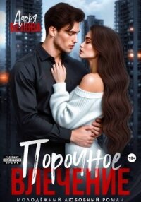 Порочное влечение - Белова Дарья (читать книги без txt, fb2) 📗