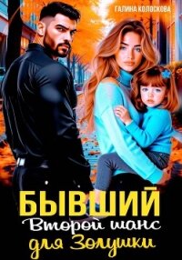 Бывшие. Второй шанс для Золушки - Колоскова Галина (бесплатные книги полный формат TXT, FB2) 📗