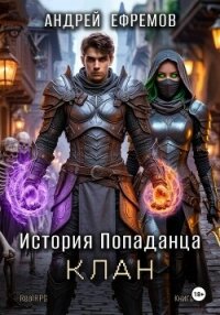 История Попаданца-4. Клан - Ефремов Андрей Николаевич "Брэм" (книги бесплатно .txt, .fb2) 📗