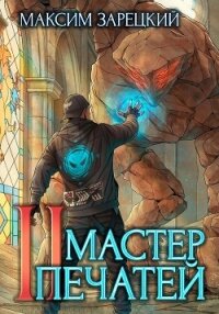 Мастер печатей 2 - Зарецкий Максим (читать книги полностью без сокращений txt, fb2) 📗