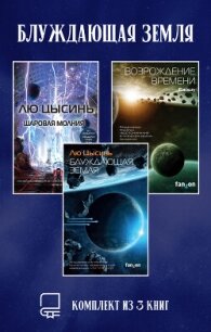 Блуждающая Земля. Комплект из 3 книг - Цысинь Лю (читаем книги онлайн бесплатно полностью без сокращений .txt, .fb2) 📗