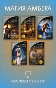 Магия Амбера. Комплект из 5 книг - Желязны Роджер (книги онлайн полностью txt, fb2) 📗