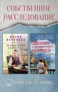 Собственное расследование. Комплект из 2 книг - Воронова Мария (лучшие книги читать онлайн бесплатно без регистрации TXT, FB2) 📗