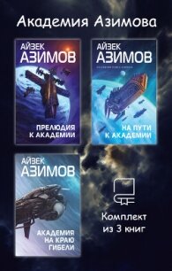 Академия Азимова. Комплект из 3 книг - Азимов Айзек (читаем книги онлайн бесплатно .txt, .fb2) 📗