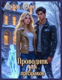 Проводник для призраков - Олие Ольга (читаем книги онлайн без регистрации TXT, FB2) 📗
