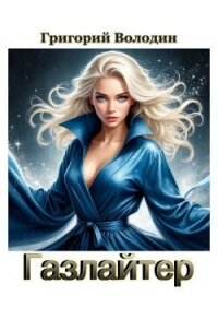 Газлайтер. Том 40 (СИ) - Володин Григорий Григорьевич (е книги .txt, .fb2) 📗