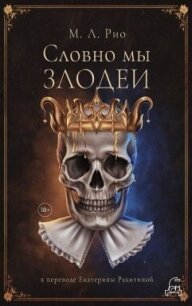 Словно мы злодеи - Рио М. Л. (читать книги онлайн бесплатно полностью без txt, fb2) 📗