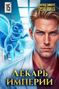 Лекарь Империи 15 (СИ) - Карелин Сергей Витальевич (читать книги без регистрации TXT, FB2) 📗