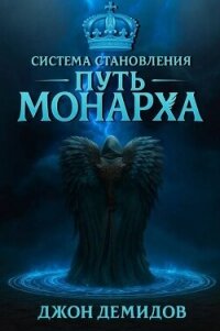 Путь монарха (СИ) - Демидов Джон (книги хорошего качества txt, fb2) 📗