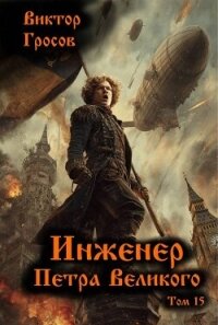 Инженер Петра Великого 15 (СИ) - Гросов Виктор (книги txt, fb2) 📗
