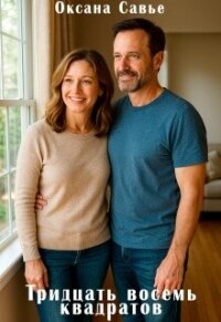 Тридцать восемь квадратов (СИ) - Савье Оксана (читать книги полные txt, fb2) 📗