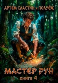 Мастер Рун. Книга 4 (СИ) - Сластин Артем (книги онлайн бесплатно серия .TXT, .FB2) 📗