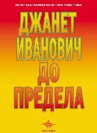 До предела - Иванович Джанет (читать книги регистрация .txt, .fb2) 📗