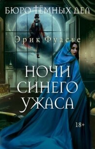 Ночи синего ужаса - Фуасье Эрик (книги онлайн полностью бесплатно txt, fb2) 📗