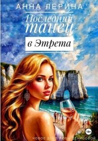 Последний танец в Этрета - Лерина Анна (читать книги без регистрации TXT, FB2) 📗
