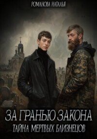 За гранью закона. Тайна мертвых близнецов - Романова Наталья Игоревна (читать книги онлайн бесплатно полностью без сокращений txt, fb2) 📗