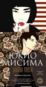 Школа плоти - Мисима Юкио (читать книги регистрация .TXT, .FB2) 📗