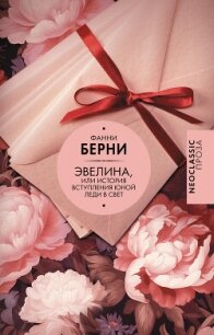 Эвелина, или История вступления юной леди в свет - Берни Фанни (мир бесплатных книг .TXT, .FB2) 📗