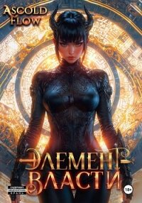 Элемент власти. Том VI - Flow Ascold (книги читать бесплатно без регистрации полные .TXT, .FB2) 📗