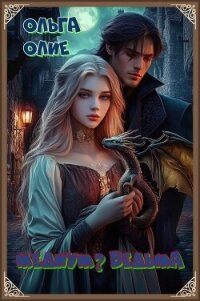 Медиум? Ведьма - Олие Ольга (читать книги онлайн бесплатно регистрация TXT, FB2) 📗