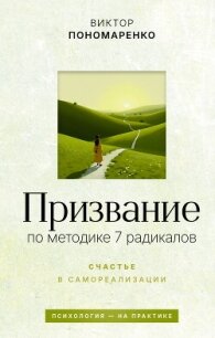 Призвание: по методике 7 радикалов. Счастье в самореализации - Пономаренко Виктор (читаем книги бесплатно .txt, .fb2) 📗