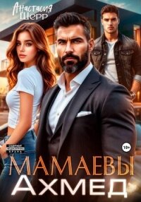 Мамаевы. Ахмед - Шерр Анастасия (книги бесплатно без регистрации .TXT, .FB2) 📗