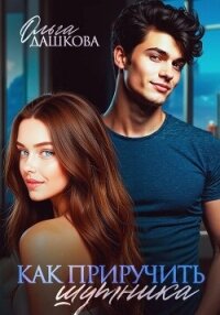 Как приручить шутника - Дашкова Ольга (электронные книги бесплатно .TXT, .FB2) 📗