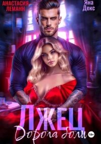 Лжец Дорога боли - Леманн Анастасия (читать книги бесплатно .txt, .fb2) 📗