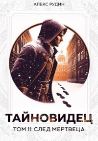 Тайновидец. Том 11: След мертвеца - Рудин Алекс (бесплатные версии книг TXT, FB2) 📗