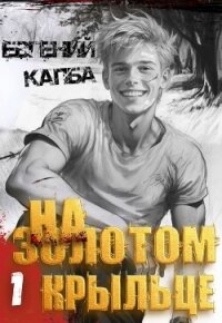 На золотом крыльце - Капба Евгений Адгурович (читаем книги бесплатно .txt, .fb2) 📗