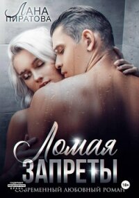 Ломая запреты - Пиратова Лана (читать книгу онлайн бесплатно полностью без регистрации txt, fb2) 📗