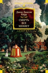 Смерть всё меняет - Карр Джон Диксон (список книг .TXT, .FB2) 📗