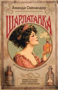 Шарлатанка - Скенандор Аманда (книги онлайн без регистрации полностью .txt, .fb2) 📗