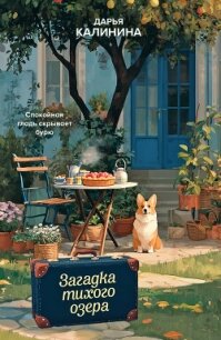 Загадка тихого озера - Калинина Дарья Александровна (книги хорошем качестве бесплатно без регистрации .txt, .fb2) 📗