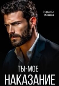 Ты – мое наказание (СИ) - Юнина Наталья (читать книги бесплатно полностью без регистрации txt, fb2) 📗