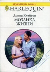 Мозаика жизни - Клейтон Донна (читать книги без сокращений .txt, .fb2) 📗
