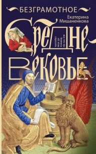 Безграмотное Средневековье - Мишаненкова Екатерина Александровна (книги онлайн без регистрации полностью TXT, FB2) 📗