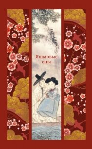 Яшмовые сны - Антология (полные книги TXT, FB2) 📗