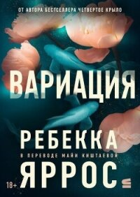 Вариация - Яррос Ребекка (книги бесплатно без регистрации полные .TXT, .FB2) 📗
