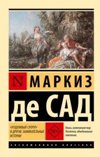 «Угодливый супруг» и другие занимательные истории - Сад Маркиз де (книги хорошем качестве бесплатно без регистрации txt, fb2) 📗