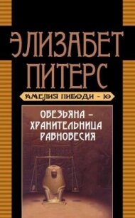 Обезьяна – хранительница равновесия - Мертц Барбара (читать полностью бесплатно хорошие книги txt, fb2) 📗