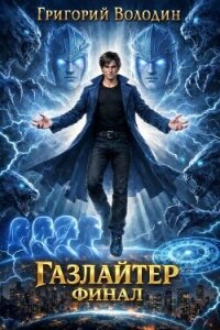Газлайтер. Том 41 (СИ) - Володин Григорий Григорьевич (читаем книги бесплатно TXT, FB2) 📗