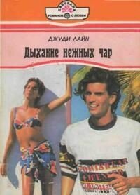 Дыхание нежных чар - Лайн Джуди (бесплатные версии книг TXT, FB2) 📗