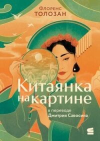 Китаянка на картине - Толозан Флоренс (лучшие книги читать онлайн бесплатно без регистрации txt, fb2) 📗