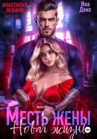 Месть Жены Новая жизнь - Леманн Анастасия (лучшие книги .TXT, .FB2) 📗