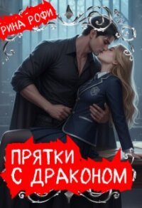 Прятки с Драконом (СИ) - Рофи Рина (бесплатные онлайн книги читаем полные .txt, .fb2) 📗