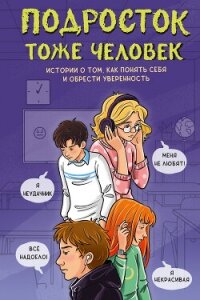 Подросток тоже человек. Истории о том, как понять себя и обрести уверенность - Владимова Марина