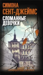 Сломанные девочки - Сент-Джеймс Симона (читать книги онлайн бесплатно полностью без .TXT, .FB2) 📗