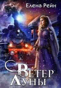 Ветер Луны - Елена Рейн (читать книги онлайн полностью без сокращений .txt, .fb2) 📗