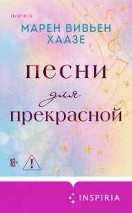 Песни для прекрасной - Хаазе Марен Вивьен (онлайн книга без .TXT, .FB2) 📗